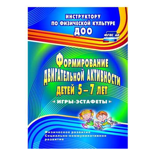 Воронова, Формирование Двигательной Активности Детей 5-7 лет, Игры-Эстафеты (Фгос До) в Дочки и Сыночки