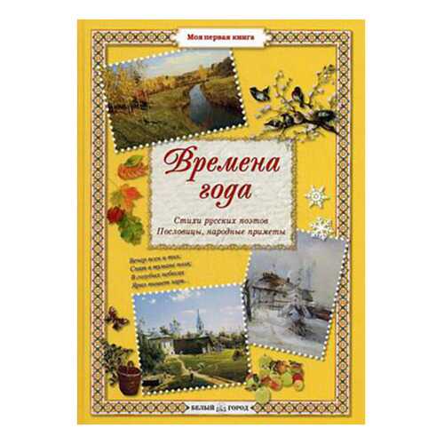 Времена года. Стихи русских поэтов, пословицы, народные приметы в Дочки и Сыночки