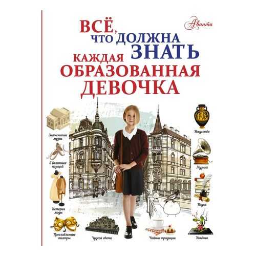 Все, что должна знать каждая образованная девочка в Дочки и Сыночки