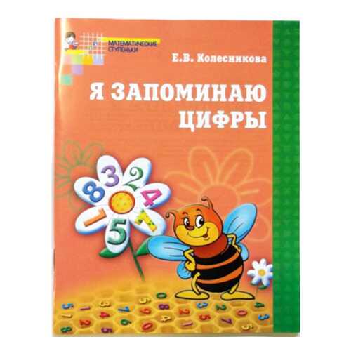 Я Запоминаю Цифры. Рабочая тетрадь для Детей 4-6 лет в Дочки и Сыночки